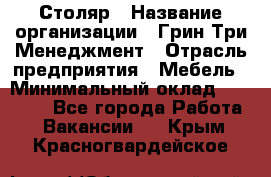 Столяр › Название организации ­ Грин Три Менеджмент › Отрасль предприятия ­ Мебель › Минимальный оклад ­ 60 000 - Все города Работа » Вакансии   . Крым,Красногвардейское